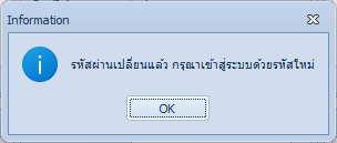ข้อความแจ้งว่ารหัสผ่านเปลี่ยนแล้ว ให้เข้าสู่ระบบด้วยรหัสใหม่