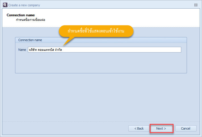กำหนดชื่อในการเชื่อมต่อฐานข้อมูล แล้วคลิกที่ปุ่ม Next