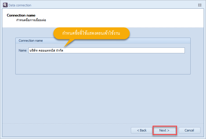 กำหนดชื่อในการเชื่อมต่อฐานข้อมูล แล้วคลิกที่ปุ่ม Next