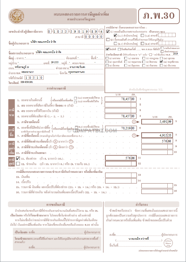 แบบแสดงรายการภาษีมูลค่าเพิ่ม (ภ.พ.30)